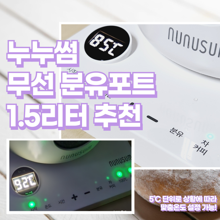  온도조절 무선 분유포트 누누썸 전기포트기 추천