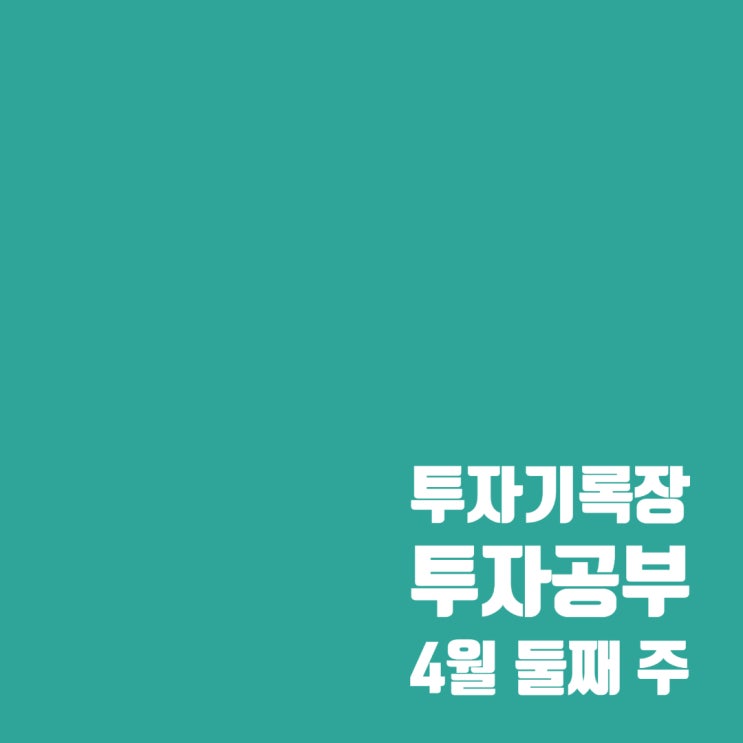  투자공부 : 4월 둘째 주 주식시장 분석 및 공부