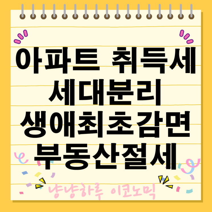 아파트 취득세 세대분리 생애최초 신생아취득세감면 부동산투자 절세 무주택자 1 3주택자 절감방법 세금 주택구입매매 서민주거안정