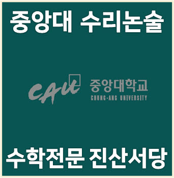  [중앙대 수리논술] 2024학년도 중앙대학교 자연계열 II 논술고사 기출 해설