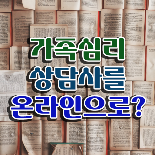  1급가족심리상담사강의 , 가족심리상담사 자격증 정식인가 교육원 무료강의 정보 필요하시죠