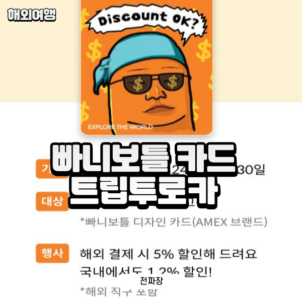 빠니보틀 카드 트립투로카 해외여행 필수카드 혜택 확인해보기!