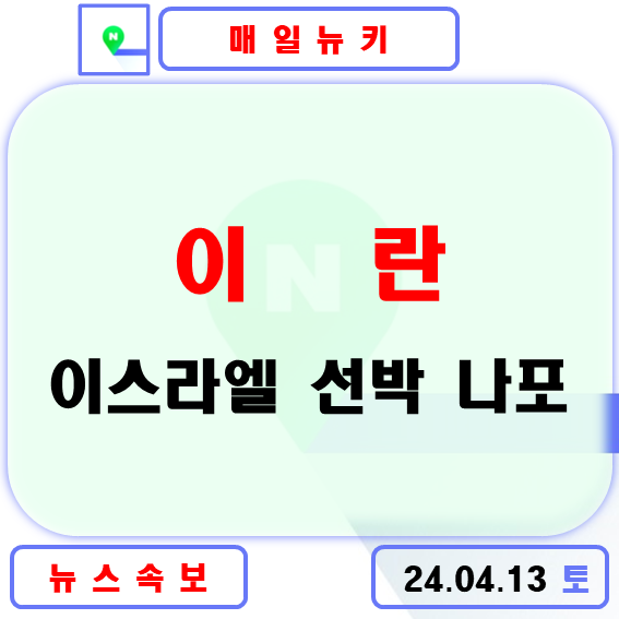 <b>이란</b> 국영<b>매체</b> IRNA <b>이스라엘</b> 관련 선박 나포 외신 추가... 