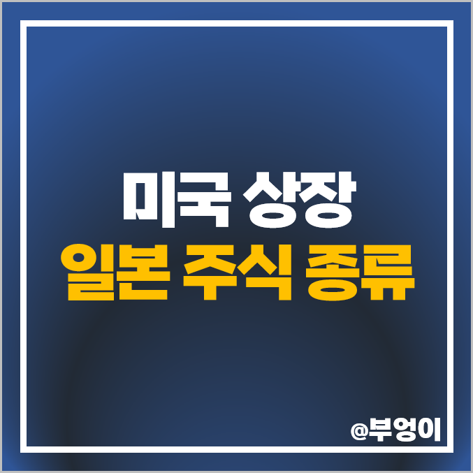일본 주식 사는법 미국 상장 토요타 혼다 소니 오릭스 목표 주가 일본 주식 사는법 미국 상장 토요타 혼다 소니 오릭스 목표 주가