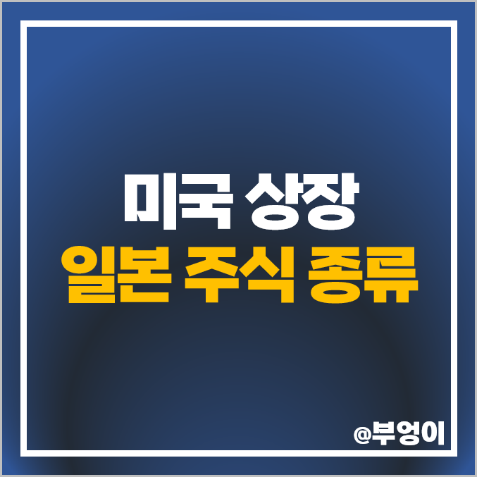 일본 주식 사는법 미국 상장 토요타 혼다 소니 오릭스 목표 주가