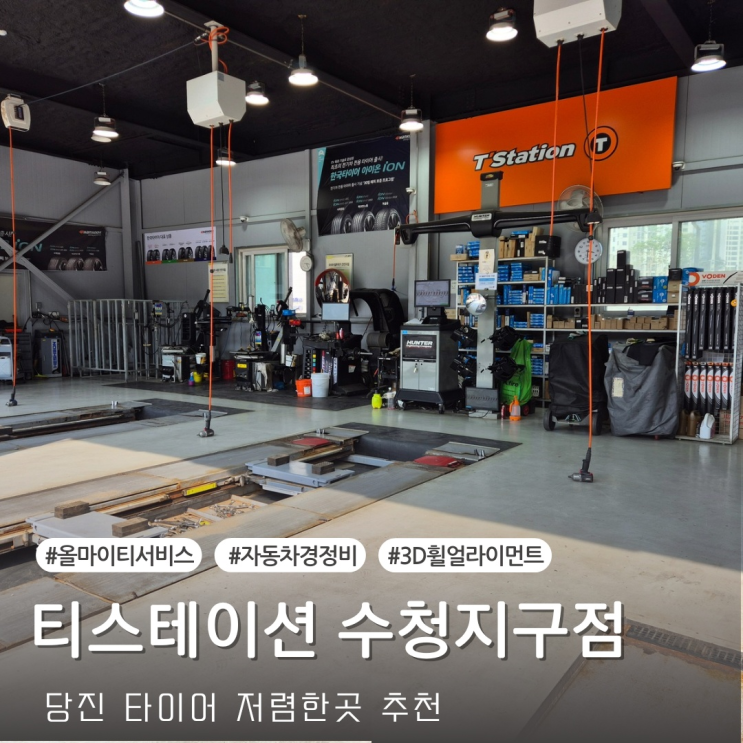  [당진 타이어] 당진 타이어 싼곳 추천 올마이티 티스테이션 수청지구점