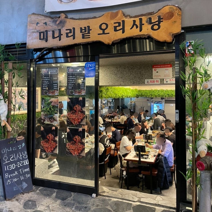  미나리밭오리사냥 강남역점 오리로스와 오리주물럭 줄서서 먹는 맛집
