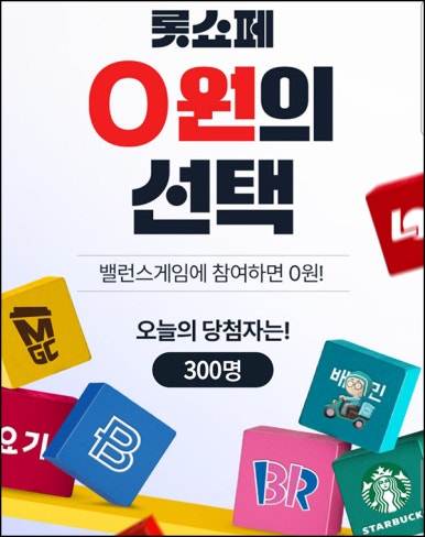 롯데홈쇼핑 밸런스게임(배라 5천원등 300명/매일)추첨 ~04.15