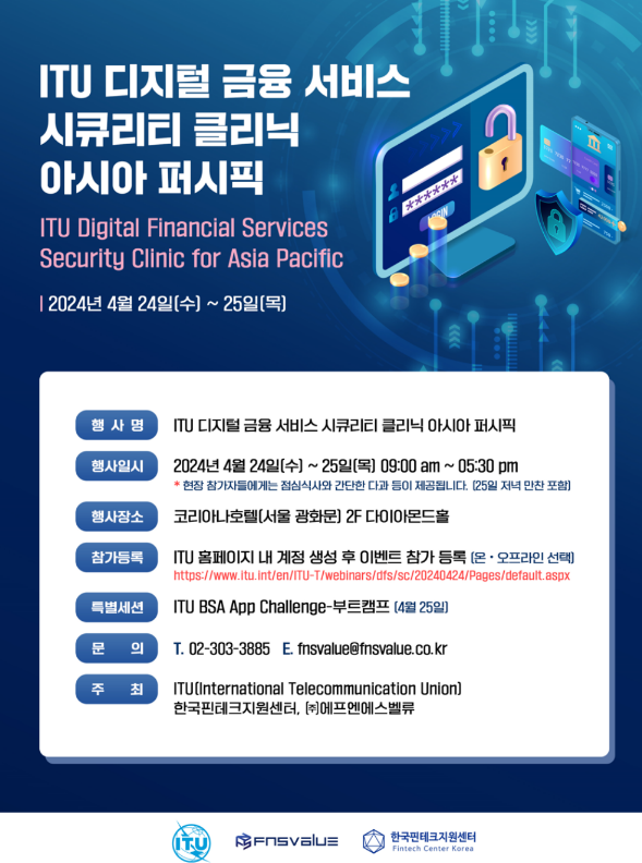 [전국] ITU 디지털 금융 서비스 시큐리티 클리닉 아시아 퍼시픽 행사 개최 안내