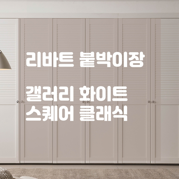  우아하고 멋스러운 수납장을 원한다면 클래식한 디자인의 리바트 갤러리 화이트, 스퀘어 클래식으로 액자 같은 느낌으로 추천드립니다.