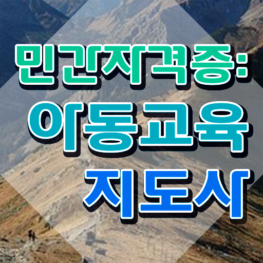  아동교육지도사 시험준비물 , 아동교육지도사 자격증 학습과정 정보 및 커리어 활용 방안