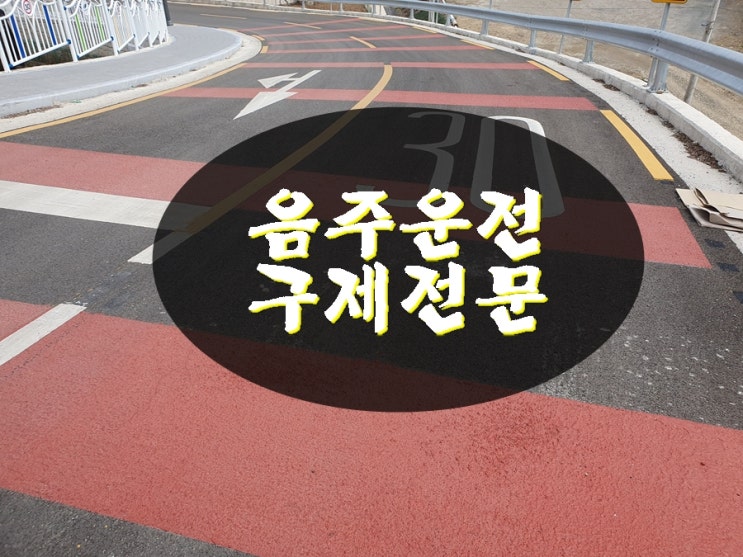  용인 음주운전 행정사 초범에 해당되어 조력을 받는다면