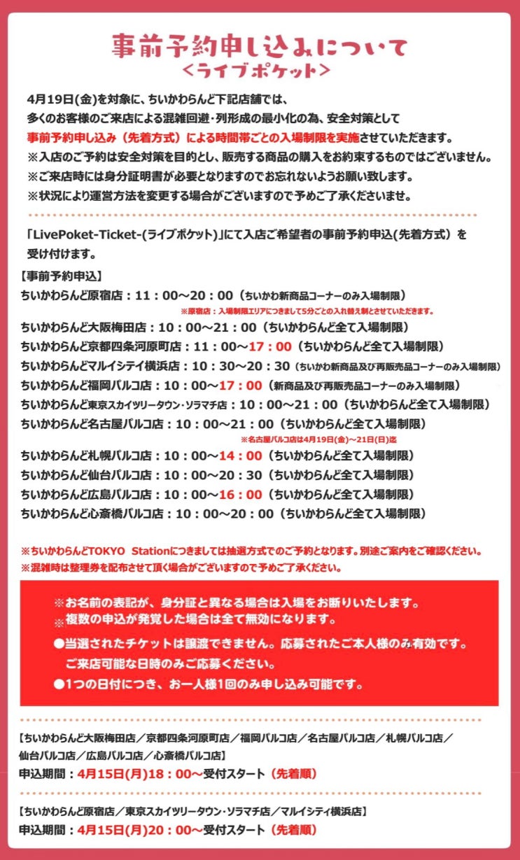  일본 2024년 4월 치이카와 신상 정보 ft. 먼작귀, 라이브포켓 티켓 치이카와 입장정리권 예약 안내, 노벨티 특전