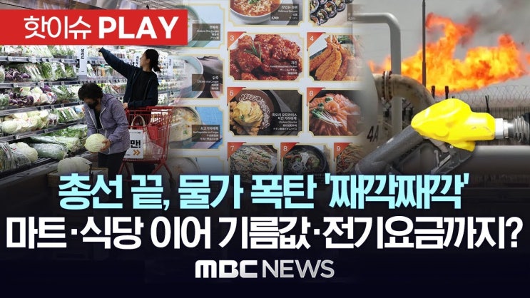 총선 끝, 눌러놨던 전기-가스요금 인상? 국제유가 급등에 기름값도 '들썩'...마트 식당 이어 고물가 폭탄 터지나 총선 끝, 눌러놨던 전기-가스요금 인상? 국제유가 급등에 기름값도 '들썩'...마트 식당 이어 고물가 폭탄 터지나