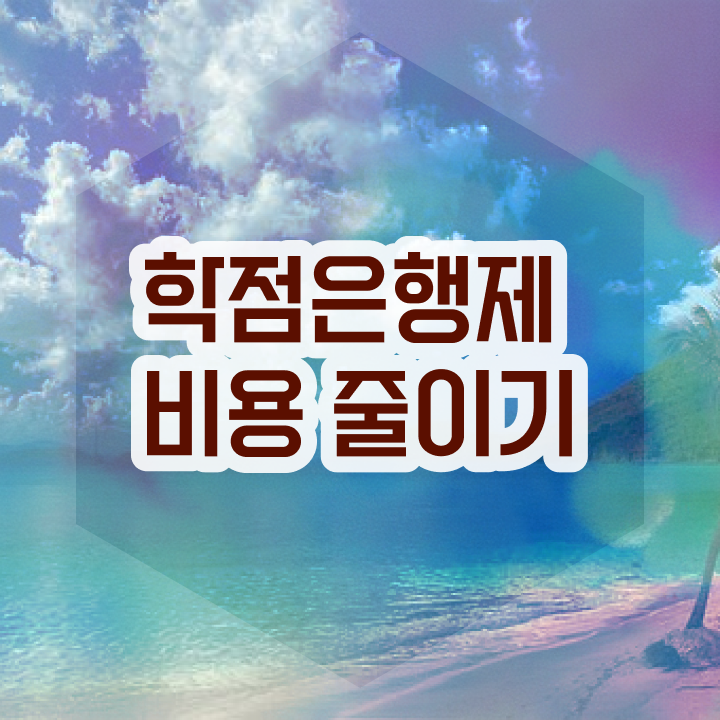  학점은행제 교육기관 학점은행제 플래너 알고 싶은 정보 가득