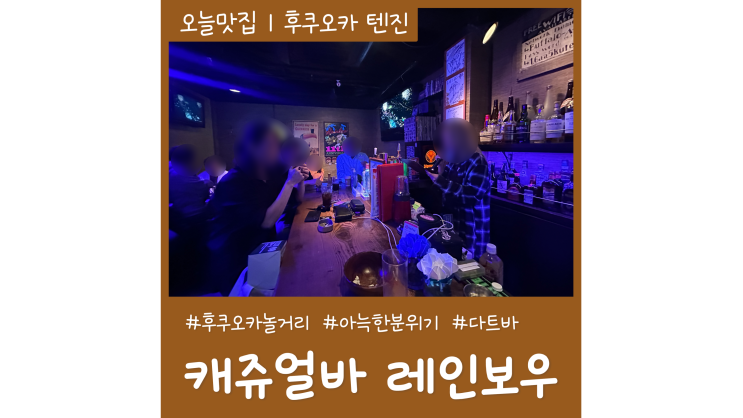 후쿠오카 놀거리 다트 노래가 있는 후쿠오카 바 텐진 술집 캐쥬얼 바 레인보우