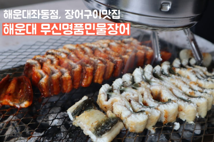  [부산] 해운대장어맛집, 부모님&가족외식하기 좋은 '무신명품민물장어'