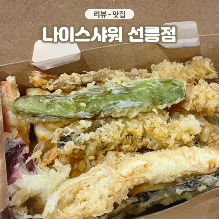  강남 선릉역 배달맛집 나이스샤워 선릉점 튀김덮밥 텐동 맛있는 곳
