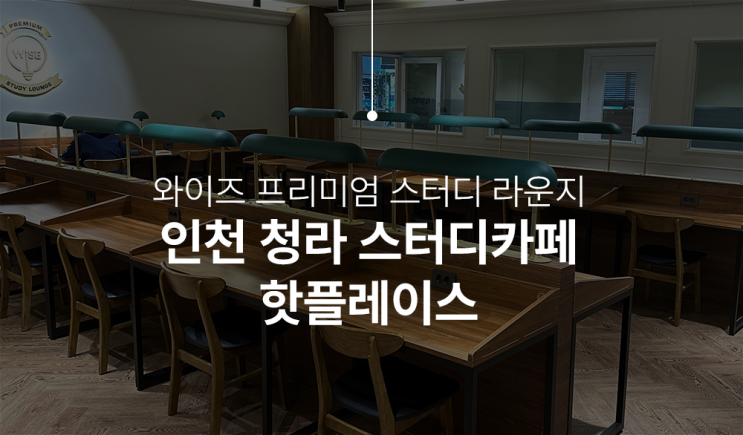  5성급 인테리어 인천청라스터디카페 추천, 와이즈 프리미엄 스터디에서 공부하세요!