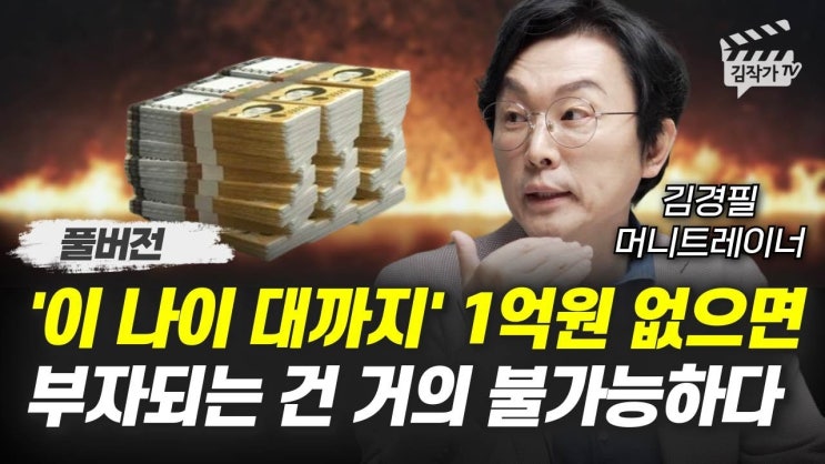 '이 나이 대까지' 1억원 없으면 부자되는 건 거의 불가능하다