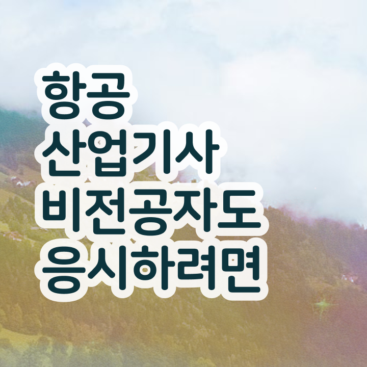  항공산업기사 준비기간 항공산업기사 시험자격 조건이 안되는데 학점은행제 인강으로 편하게 완성했던 후기
