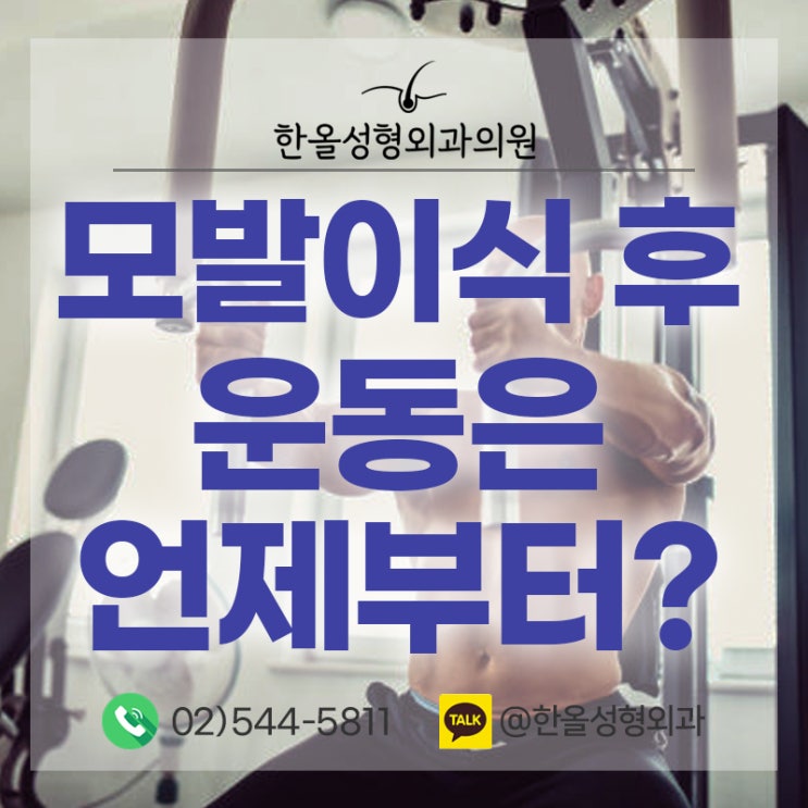  모발이식 후 운동은 언제부터 하는게 좋을까요? 한올성형외과 김태훈 원장님
