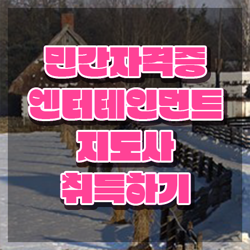  엔터테인먼트지도사 클래스 , 엔터테인먼트지도사 자격증 온라인으로 간단히 취득한 과정 요약
