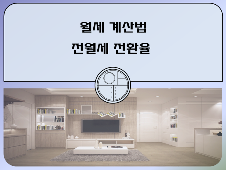  월세 계산법 전월세 전환율 정리