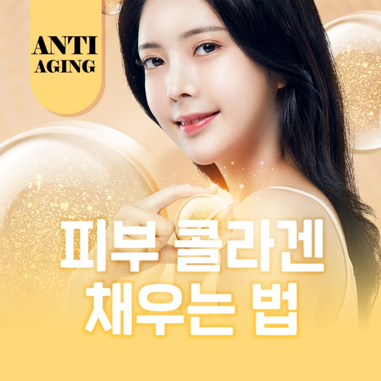  동안 비결! 피부 콜라겐 채우는 법