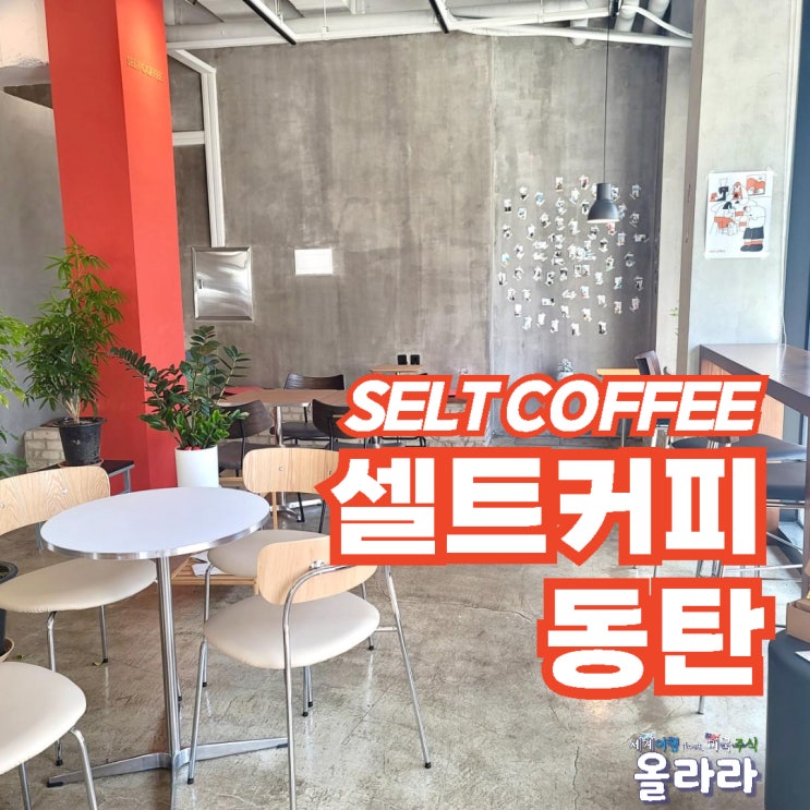  동탄장지동카페 핸드드립 라떼 맛집 셀트커피