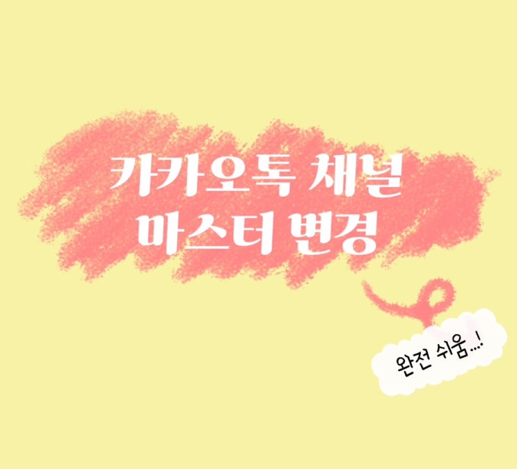  카카오톡 채널 마스터 변경