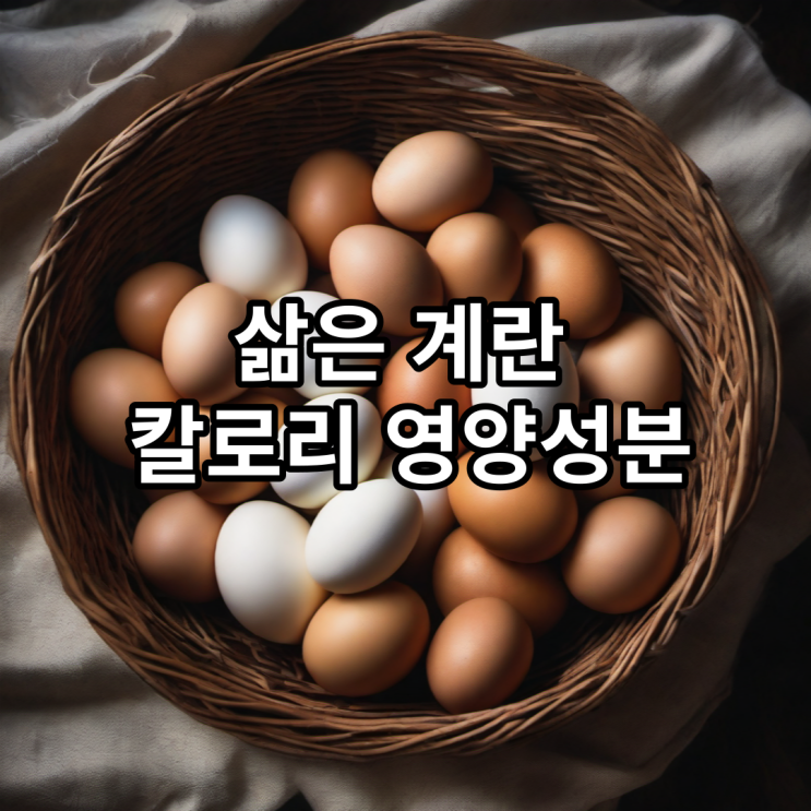  삶은계란 1개 칼로리 흰자 노른자 영양성분