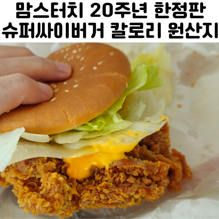  맘스터치 슈퍼싸이 콤보 버거 후기