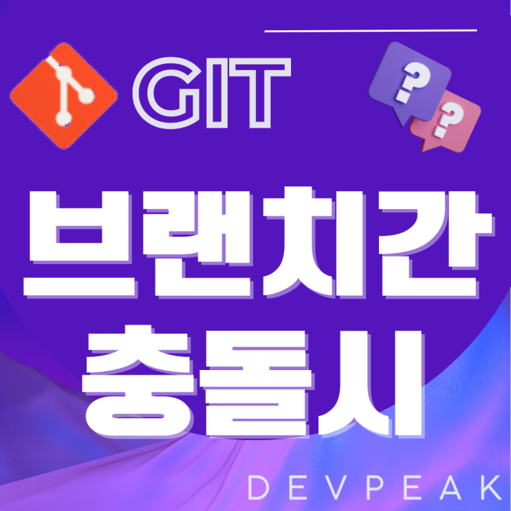  [GIT] Git 브랜치 간의 충돌 해결과 병합 방법