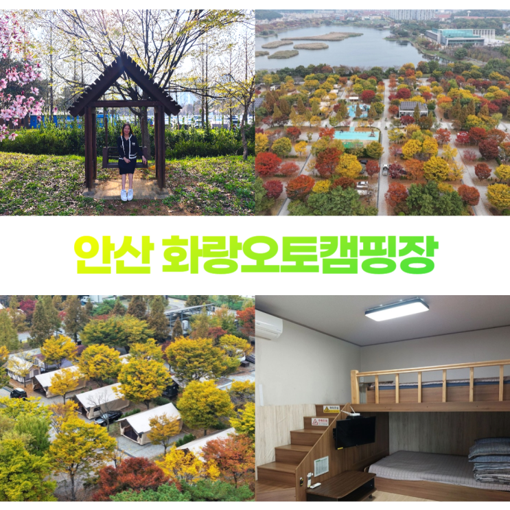 안산 화랑오토캠핑장 카라반 글램핑 사이트 산책로 투어