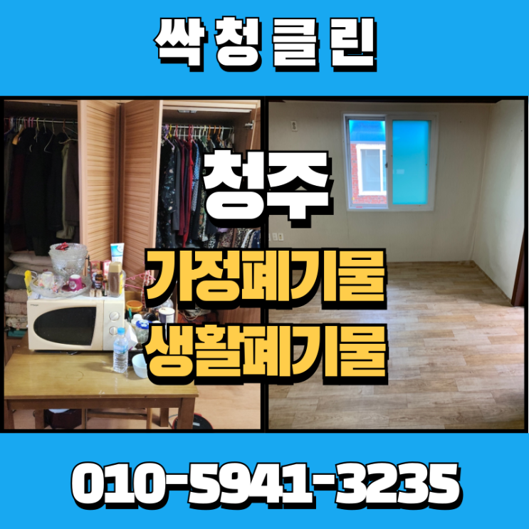  청주빈집정리업체, 성안동 가정폐기물까지 처리해드린 현장