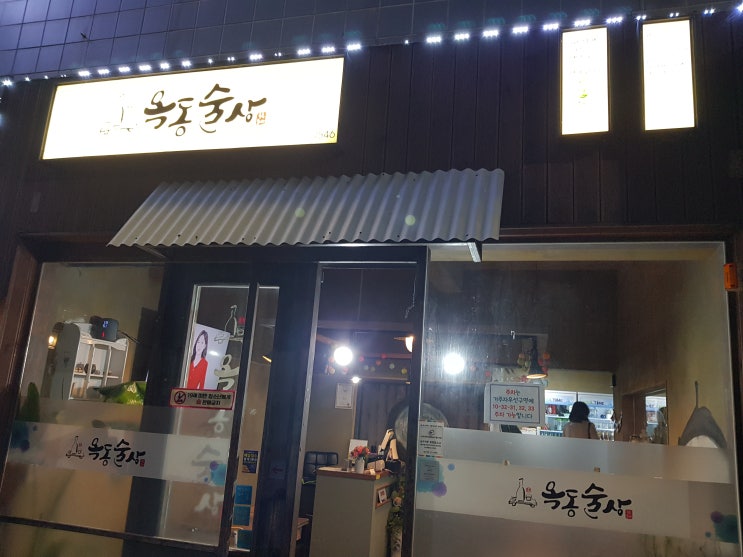  울산 회식이나 친구끼리 가기 좋은 가성비 맛집 옥동술상