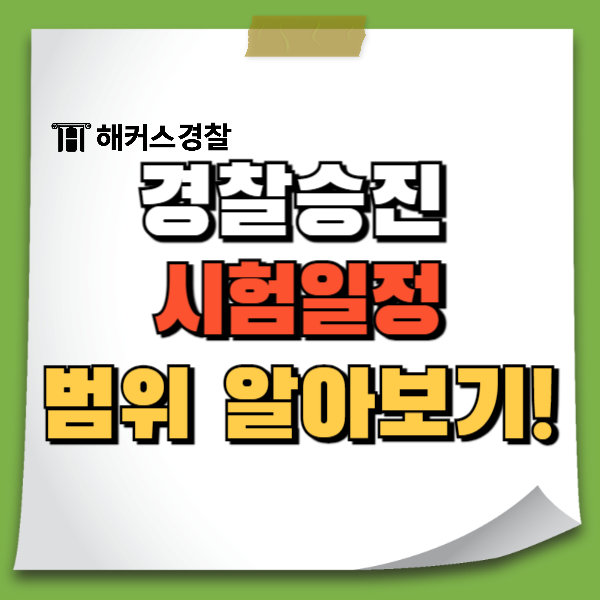  경찰승진 시험일정 범위 인강 추천과 계급 정년제까지