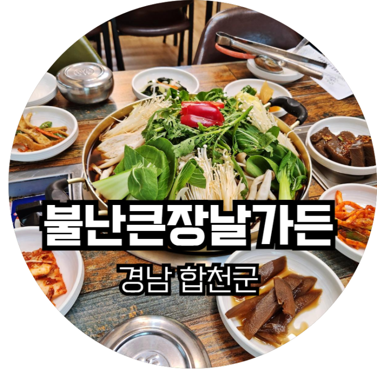  경남 합천군 / 합천 초계면에서 맛보는 한식집 "불난 큰장날 가든"