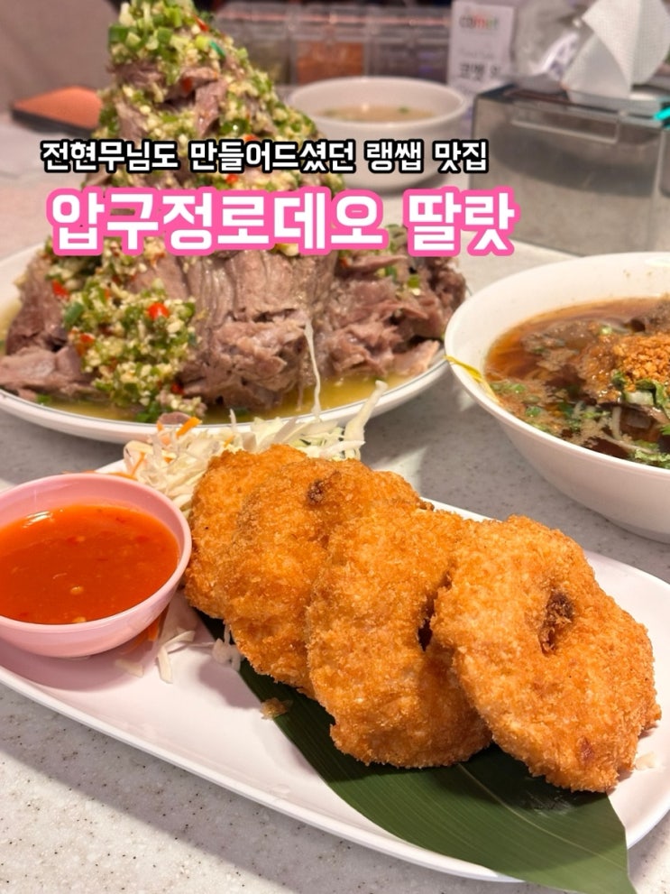  압구정 딸랏_전현무님도 만들어드셨던 랭쌥 맛집