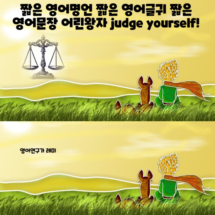 짧은 영어문구 짧은 영어명언 짧은 영어글귀 짧은 영어문장 어린왕자 judge yourself!