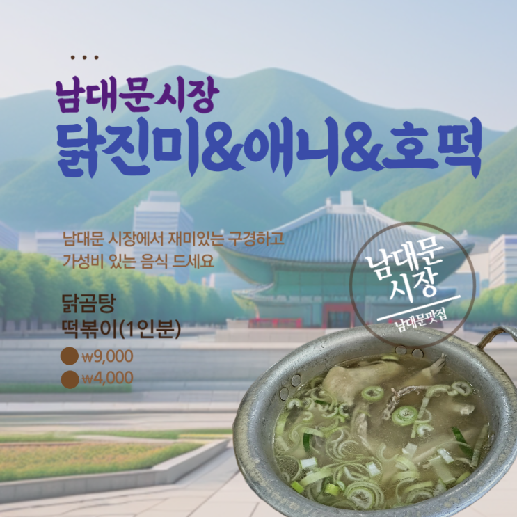 남대문 시장 맛집 닭진미강원집,애니떡볶이,총각호떡 내돈내산