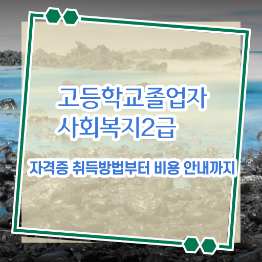  사회복지사2급전문학사 , 고졸도 손쉽게 사회복지사 갖췄던 자세한 방법