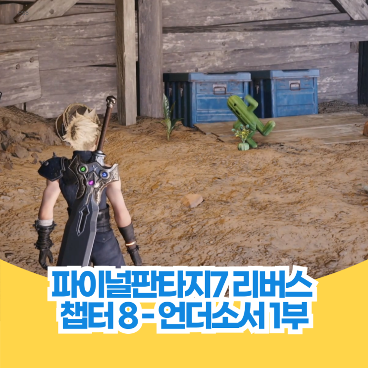  파이널 판타지 7 리버스 공략 - 언더소서 1부 피코의 야채 찾기 위치 (6개) 아이템