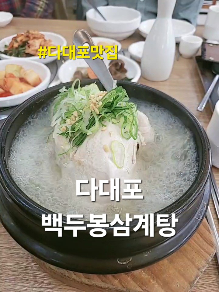  다대포맛집 백두봉삼계탕 더워지기전 몸보신하기!(feat. 메뉴, 가격)