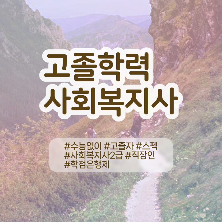  사회복지사진로 ? 고졸도 최단기간에 사회복지사 자격증을 준비할 수 있었던 비법