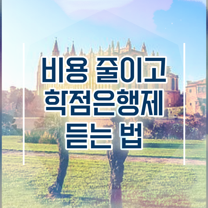  학점은행제 학사 비용부담 절감 시간 단축 원한다면 과연 필요할까요? 방법 요약