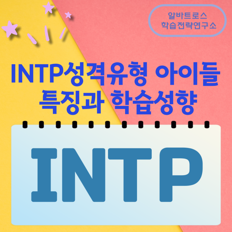 INTP성격유형의 아이들 특징과 학습성향 INTP성격유형의 아이들 특징과 학습성향