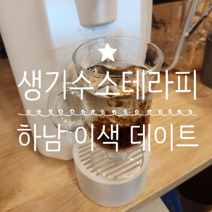  하남 데이트 만성피로 해결 생기수소테라피 체험후기