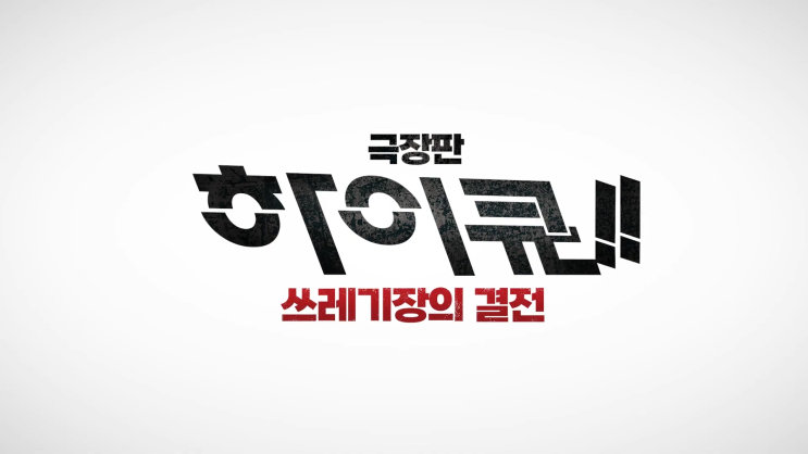하이큐 극장판 개봉 한국 일정 쓰레기장의 결전 예고편 등장인물 하이큐 극장판 개봉 한국 일정 쓰레기장의 결전 예고편 등장인물
